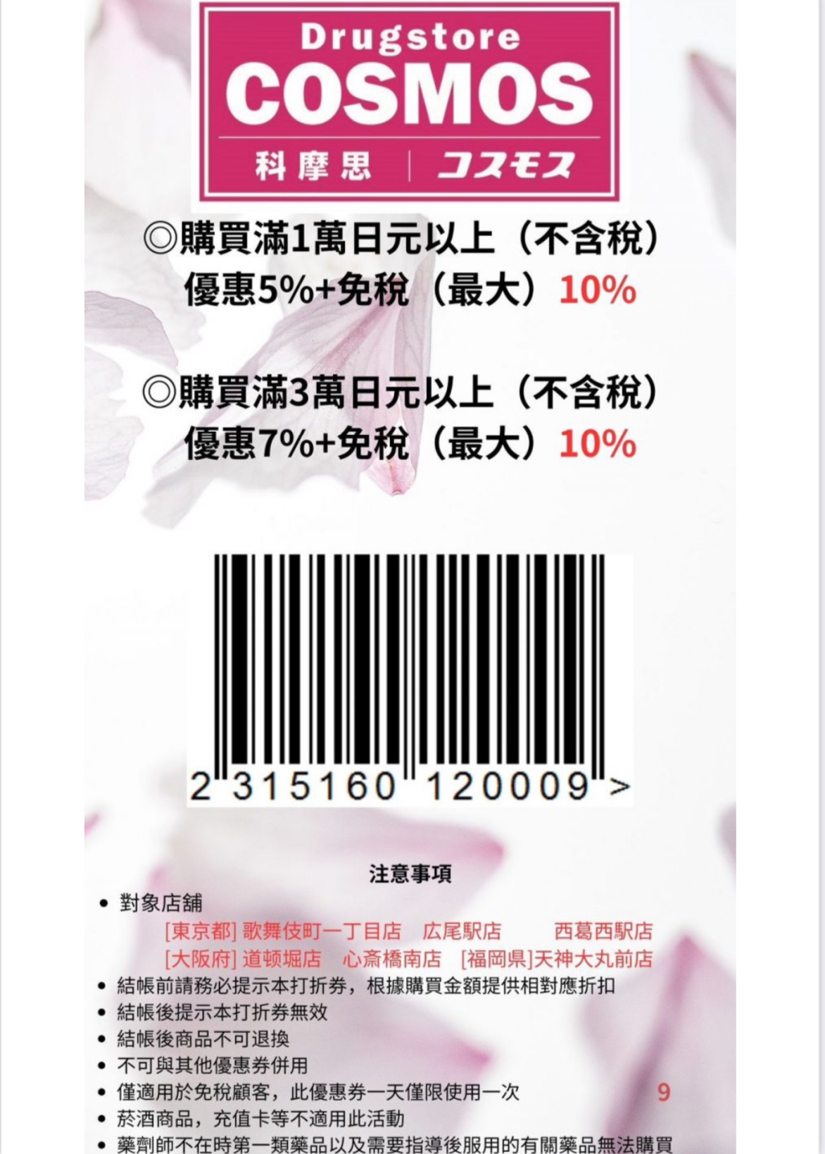 2024日本優惠券 --COSMOS 科摩思藥妝店
