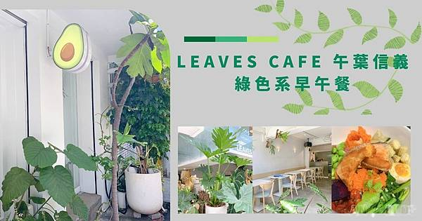 信義區咖啡廳推薦_「Leaves Cafe 午葉信義店」