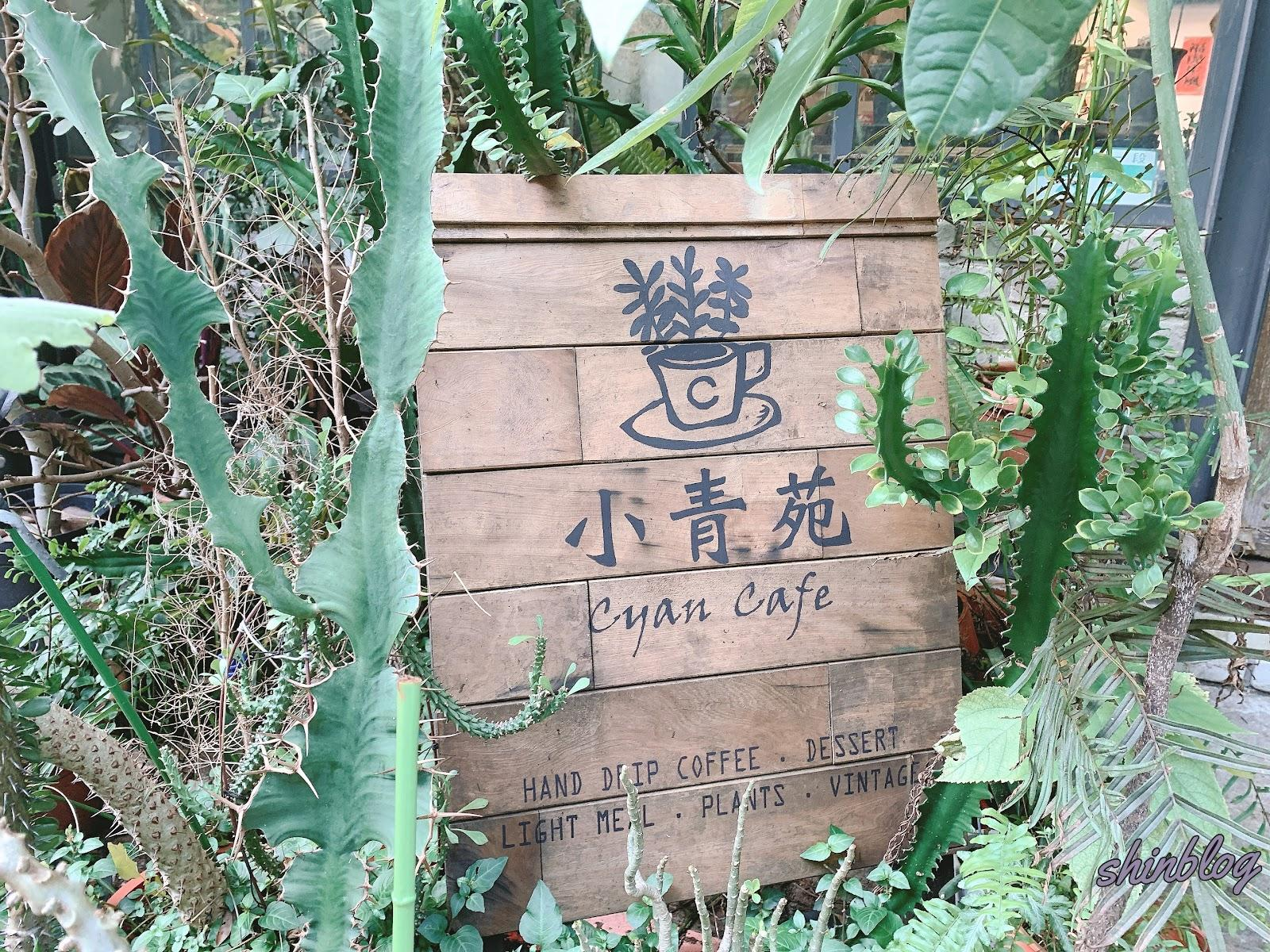信義區咖啡廳推薦-「小青苑 Cyan Cafe」
