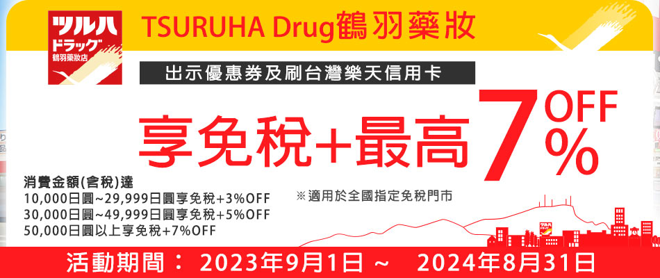 2024日本優惠券 --TSURUHA Drug 鶴羽藥妝