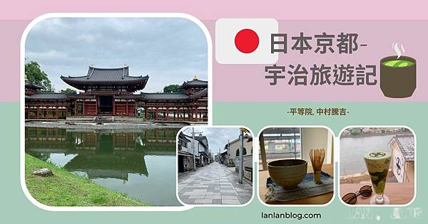 宇治一日遊攻略：京都府的綠意與文化寶藏， 平等院世界文化遺遺產｜ 宇治抹茶名店、神社傳統之美。