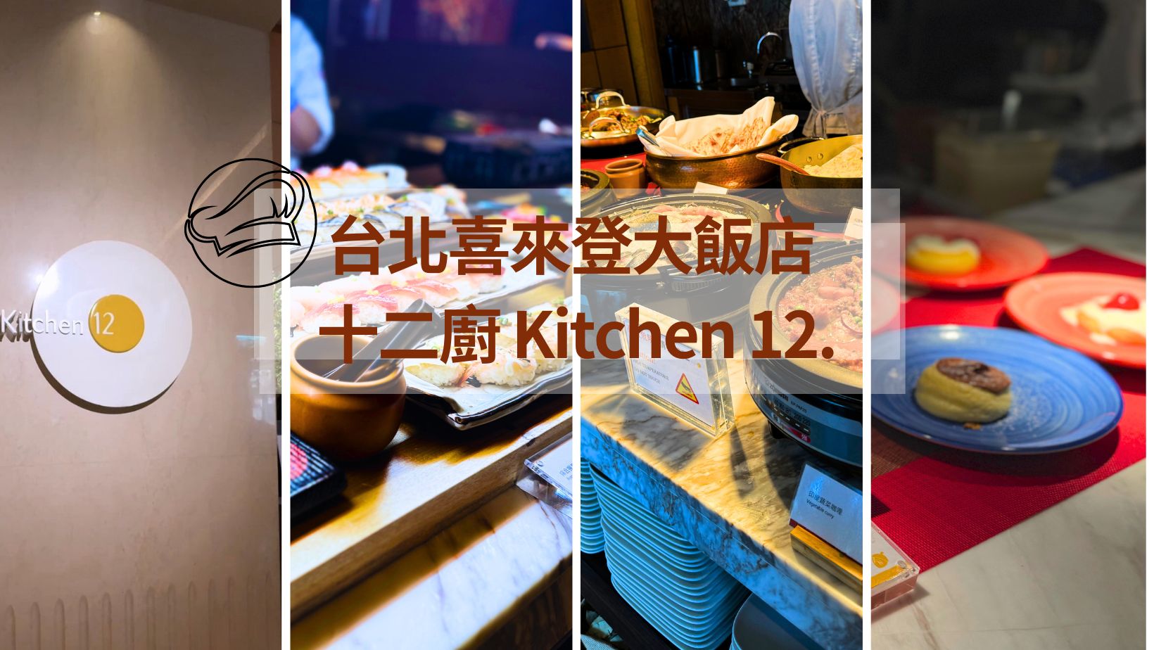 十二廚 台北喜來登大飯店