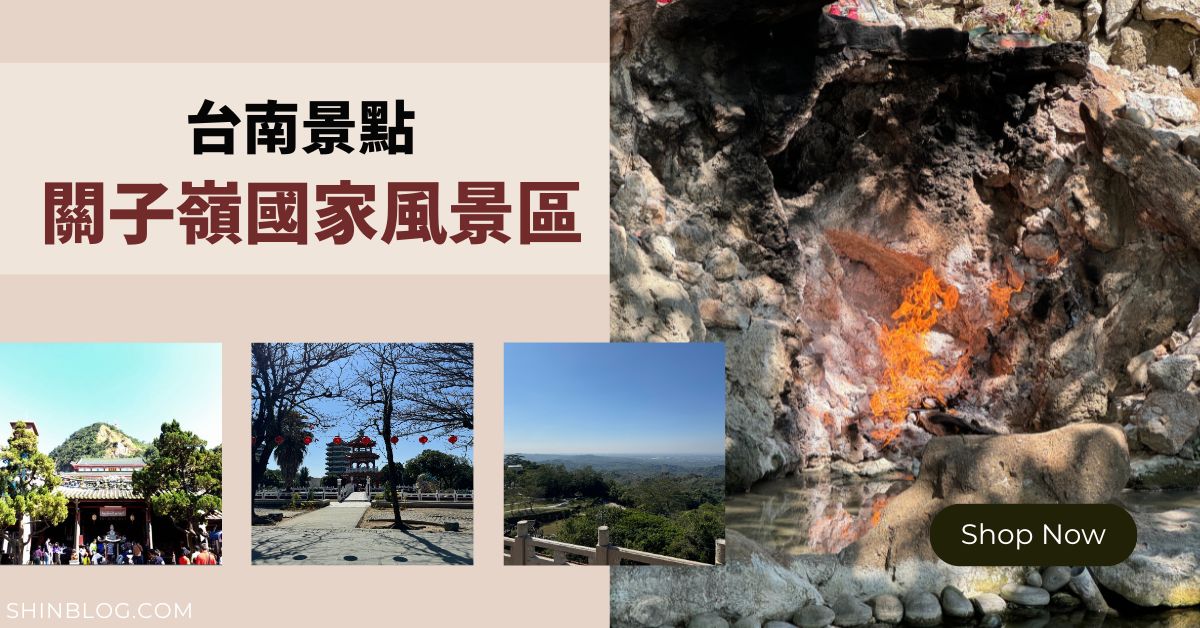 台南景點｜白河關子嶺-水火同源，自然景觀列為台灣7大特色奇景之一。
