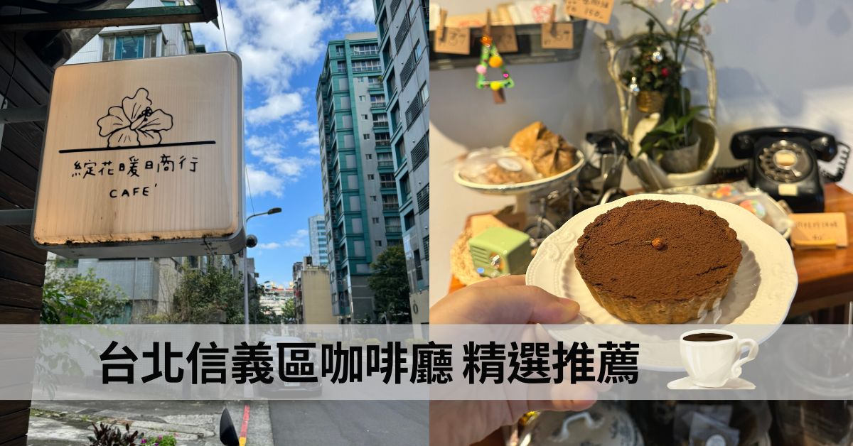 7間台北信義區咖啡廳質感推薦｜下午茶、網美咖啡廳首選