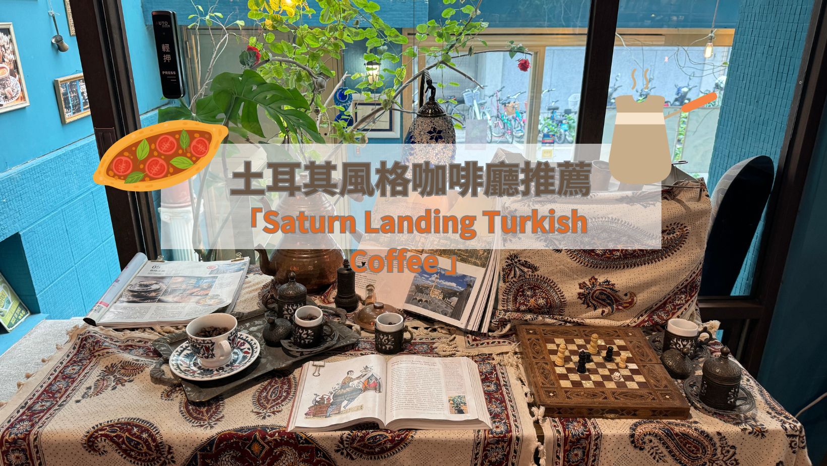 avery davis 「Saturn Landing Turkish Coffee 」 土耳其風格咖啡廳推薦