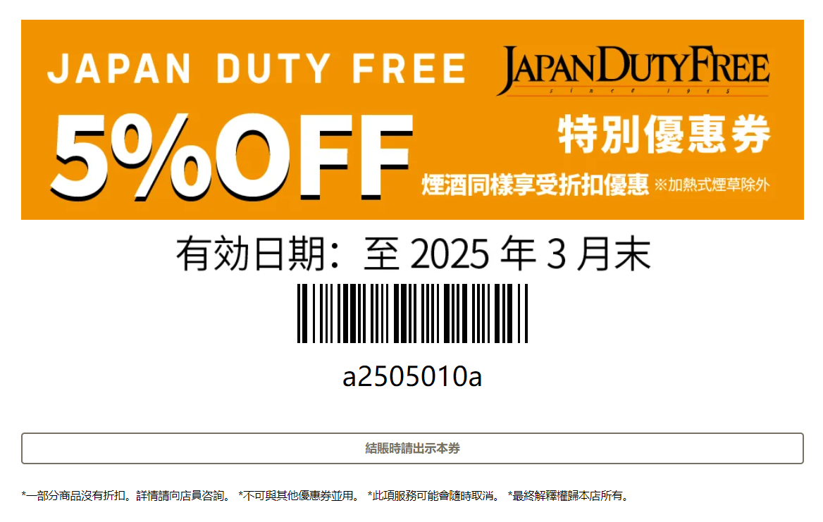2024日本優惠券 --成田機場免稅店 JAPAN DUTYFREE
