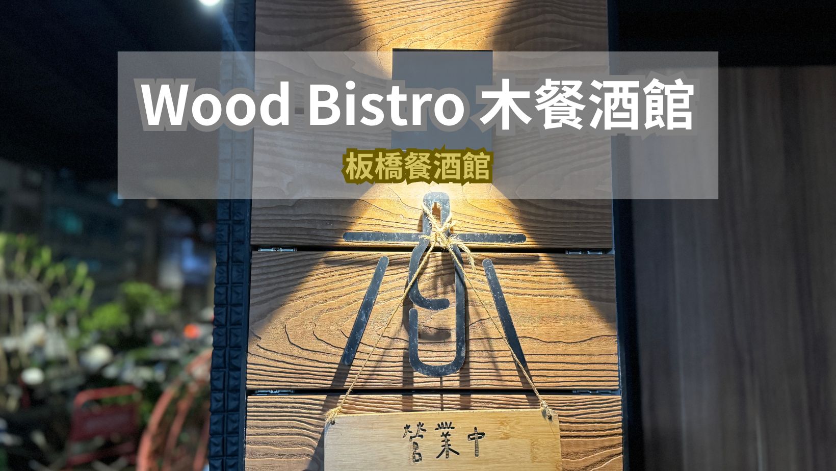 Wood Bistro 木餐酒館