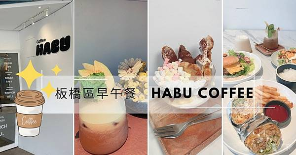 板橋咖啡廳推薦-COFFEE HABU.co