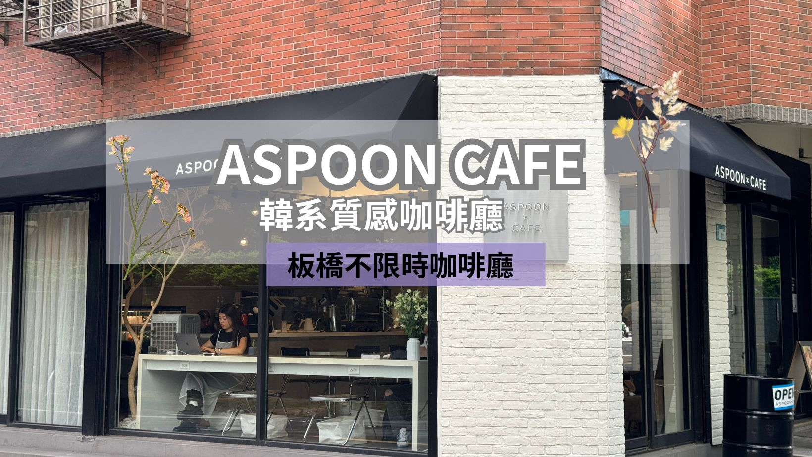 板橋咖啡廳推薦-ASPOON CAFE