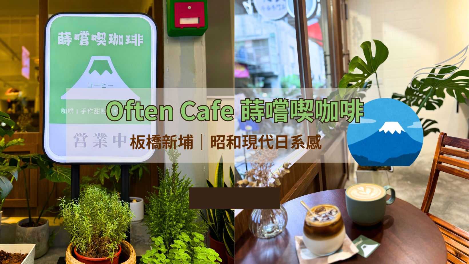 板橋咖啡廳推薦 _Often Cafe 蒔嚐喫咖啡