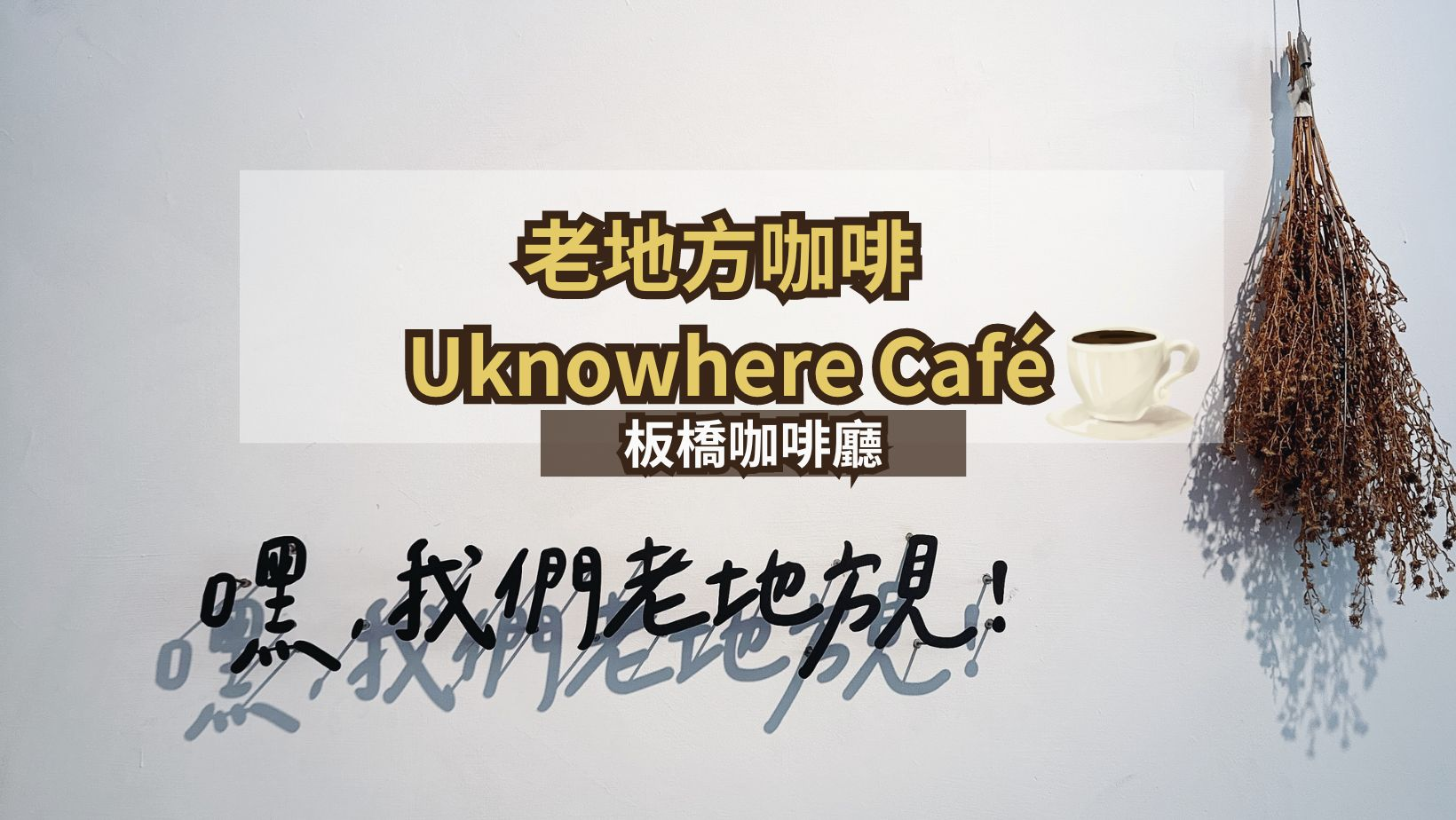 板橋咖啡廳推薦- 老地方咖啡 Uknowhere Café 